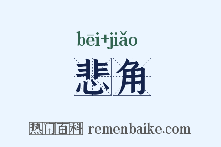 悲角是什么意思的图片